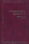 Книга Драматургия. Проза (Александр Пушкин)