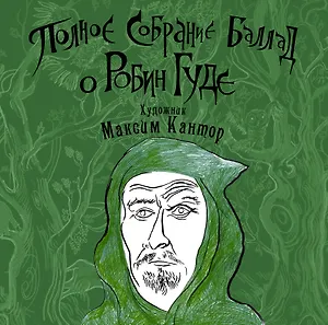 Полное собрание баллад о Робин Гуде. (Художник Максим Кантор)
