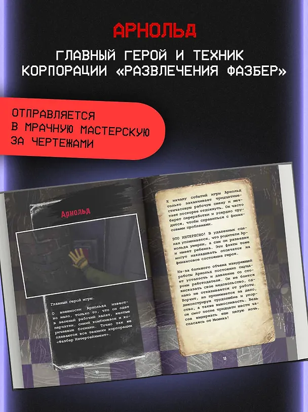 Книга Пять ночей у Фредди. Секреты Мимика. Гайд по прохождению культовой игры () — 7