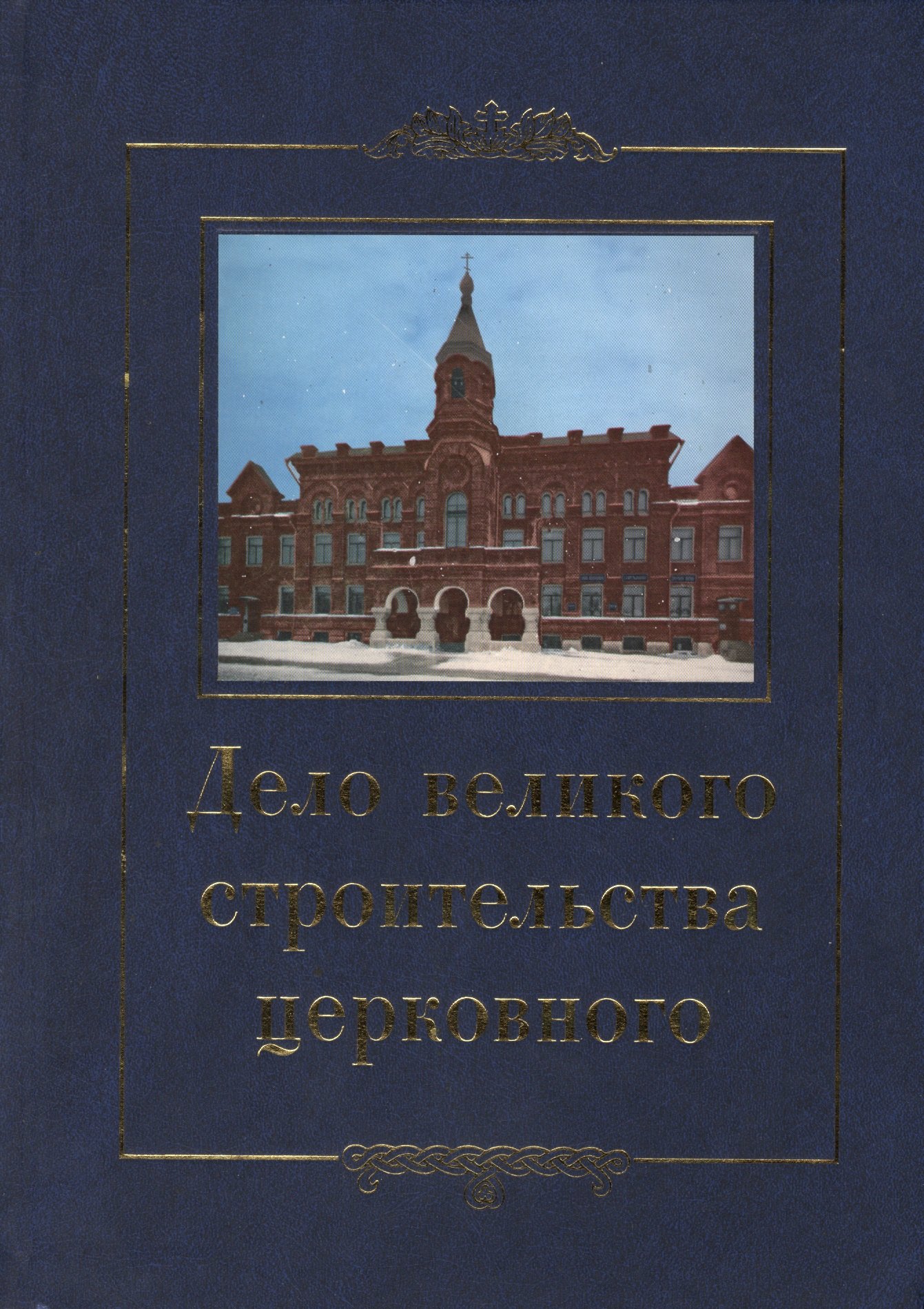 None Дело великого строительства церковного