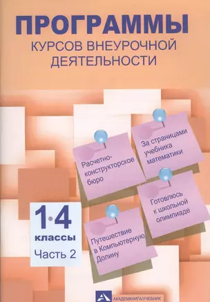 Программы по внеурочной деятельности. 1-4 классы. Часть 2 — 2611676 — 1