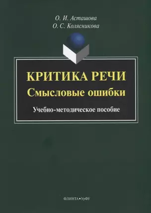 Критика речи. Смысловые ошибки. Учебно-методическое пособие — 2631103 — 1