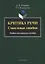 Критика речи. Смысловые ошибки. Учебно-методическое пособие — 2631103 — 1