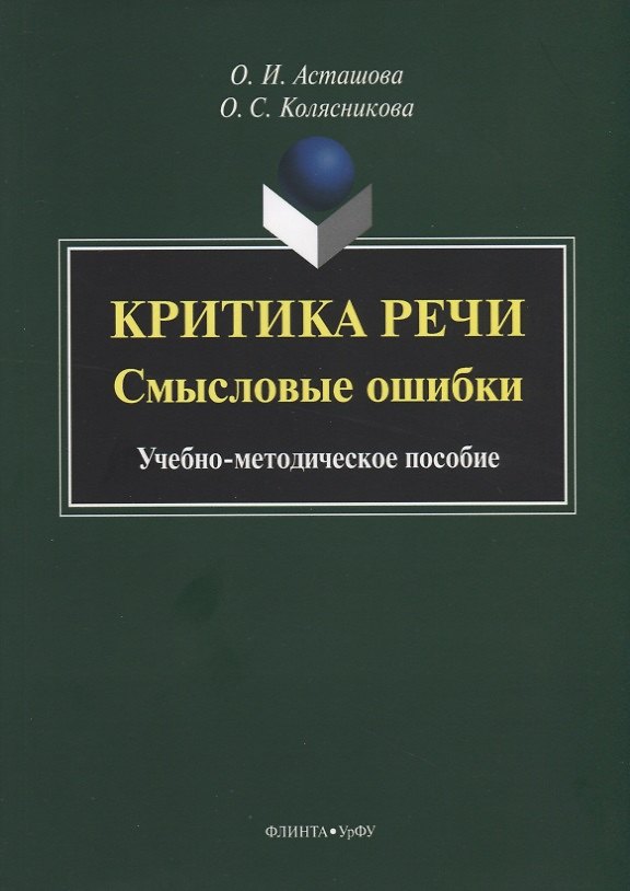 Книга Критика речи. Смысловые ошибки. Учебно-методическое пособие () — 1