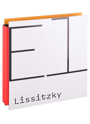 El Lissitzky. Совместный каталог с Третьяковской галереей (на англ. яз.) — 2713204 — 1