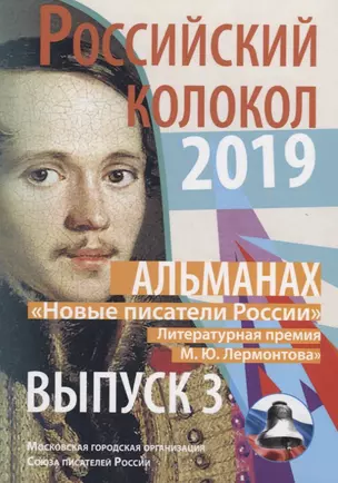 Альманах. Российский колокол. "Новые писатели России". Литературная премия М.Ю. Лермонтова. Выпуск №3 — 2775590 — 1