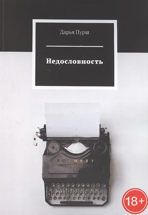 Книга Недословность () — 1