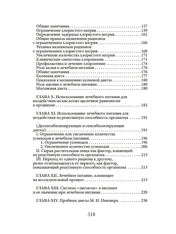 Книга Основы лечебного питания (Мануил Певзнер) — 4