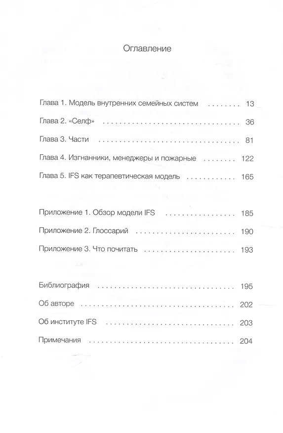 Книга Внутренние семейные системы. Принципы и методы подхода от основателя IFS-терапии (Ричард Шварц) — 5