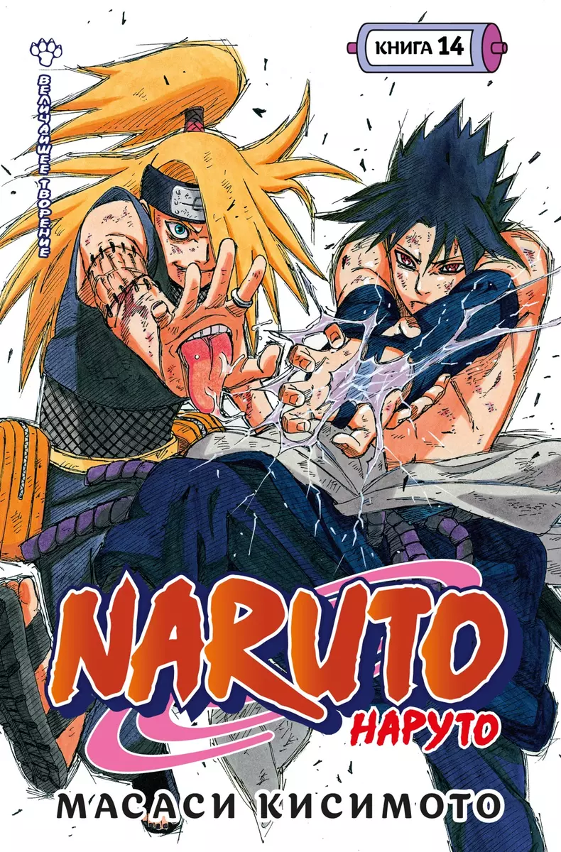 Наруто книга 14 (Кисимото Масаси) 📖 Naruto Величайшее творение купить  мангу по выгодной цене в «Читай-город»