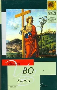 Книга Елена: [роман] (Ивлин Во)