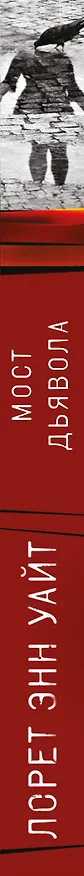 Книга Мост Дьявола (Лорет Энн Уайт) — 3