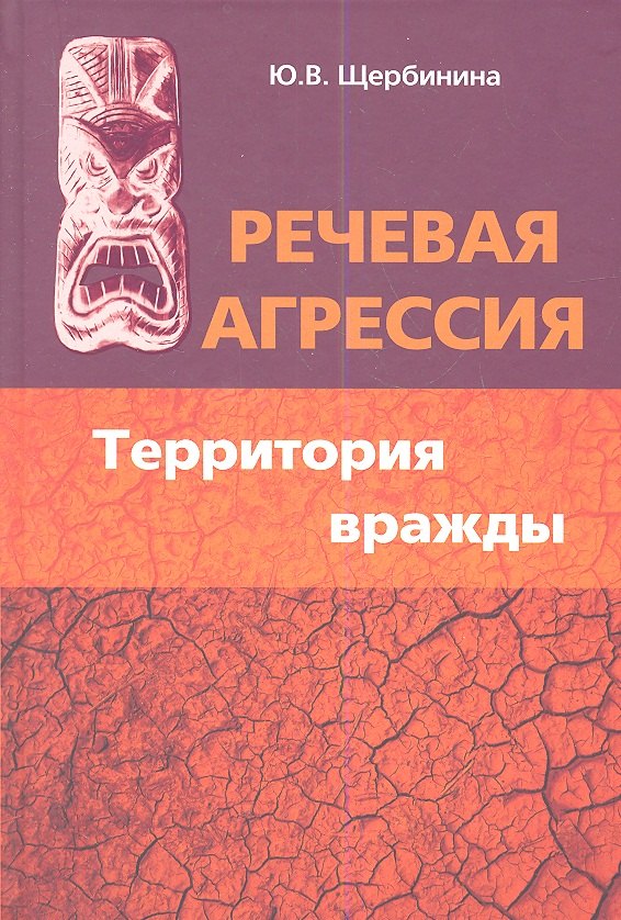 

Речевая агрессия. Территория вражды: учебное пособие