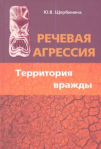 Речевая агрессия. Территория вражды: учебное пособие