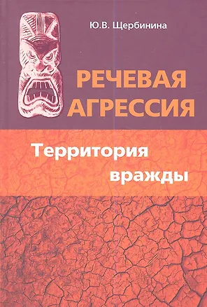 Книга Речевая агрессия. Территория вражды: учебное пособие (Юлия Щербинина)