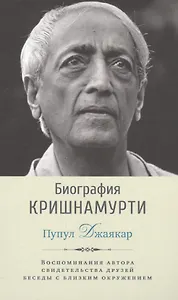 Биография Кришнамурти