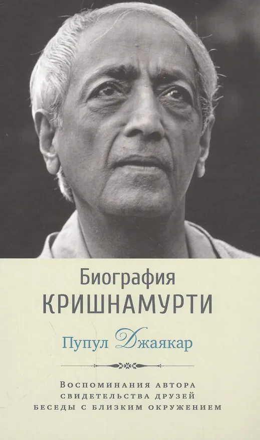 Книга Биография Кришнамурти (Д. Пупул) — 1