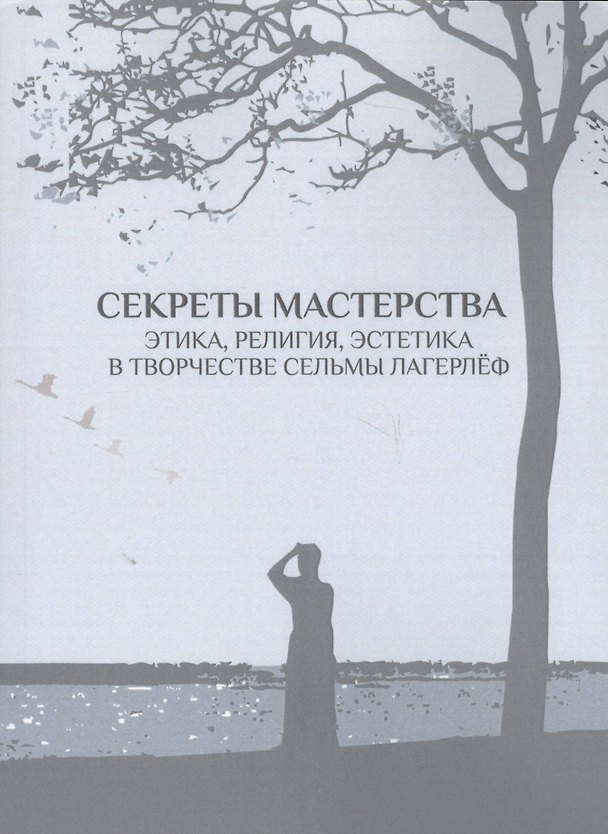 Книга Секреты мастерства. Этика, религия, эстетика в творчестве Сельмы Лагерлёф () — 1