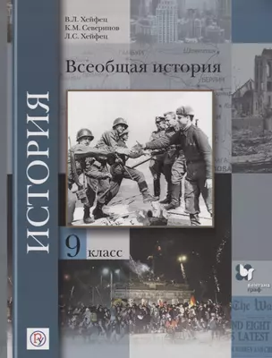 Всеобщая история. 9 кл. Учебник. (ФГОС) — 2670658 — 1