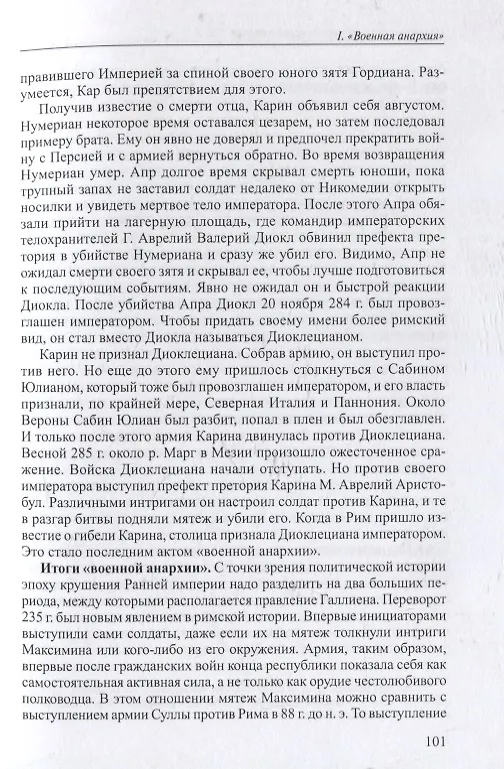 Книга Политическая история Римской империи. Том II (Юлий Циркин) — 4