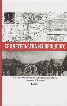 Свидетельства из прошлого, собранные Ириной Дубровиной. Из архива Котласской общественной организации "Совесть". Выпуск 1 — 2763770 — 1