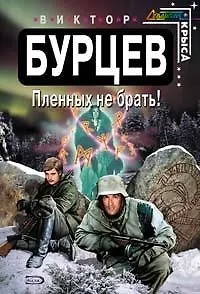 Пленных не брать!