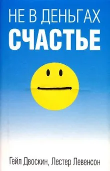 Не в деньгах счастье