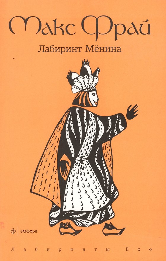 Книга Лабиринт Мёнина: повесть (Макс Фрай) — 1
