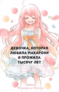 Девочка, которая любила макарони и прожила тысячу лет.