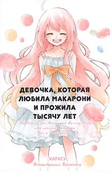 Девочка, которая любила макарони и прожила тысячу лет. Ранобэ