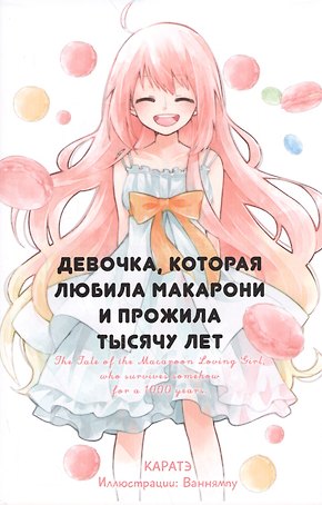 Девочка, которая любила макарони и прожила тысячу лет. Ранобэ