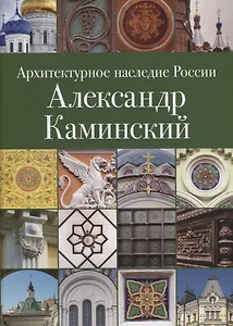 Архитектурное наследие России. Александр Каминский. Том 11