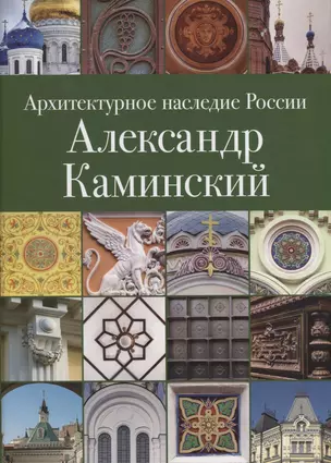 Архитектурное наследие России. Александр Каминский. Том 11 — 2656732 — 1