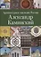 Архитектурное наследие России. Александр Каминский. Том 11 — 2656732 — 1