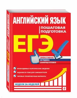 ЕГЭ. Английский язык. Пошаговая подготовка — 2745967 — 1