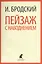 Иосиф Бродский. Три последние книги стихов: Новые стансы к Августе, Урания, Пейзаж с наводнением (pocket book) (комплект из 3 книг) — 2976654 — 2