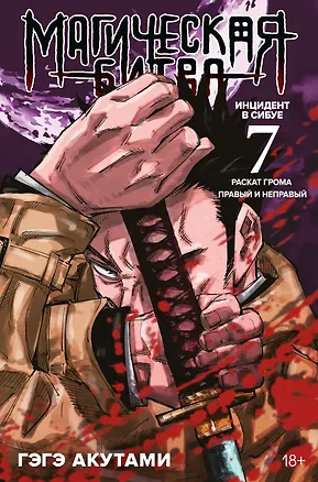 Книга Магическая битва. Книга 7 (Том 13, 14) -  Инцидент в Сибуе: Раскат грома. Правый и неправый. (Jujutsu Kaisen). Манга (Гэгэ Акутами)