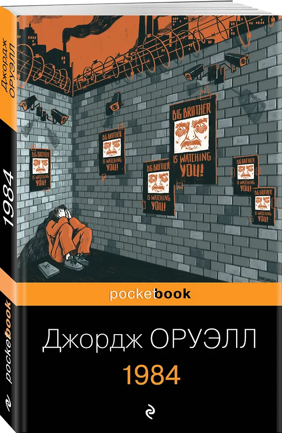 Книга 1984 (Джордж Оруэлл) — 4