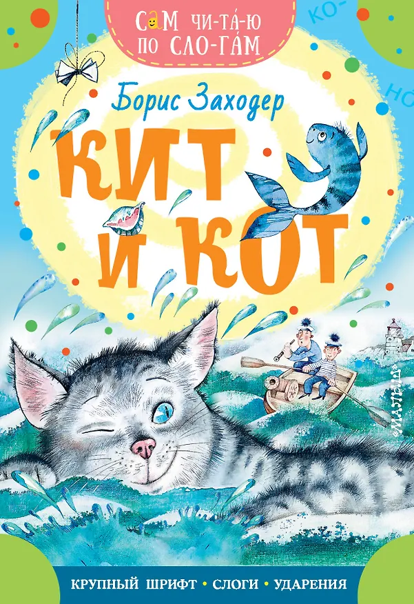 Книга Кит и кот (Борис Заходер) — 1