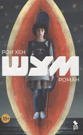 Книга Шум. Роман (Рои Хен)