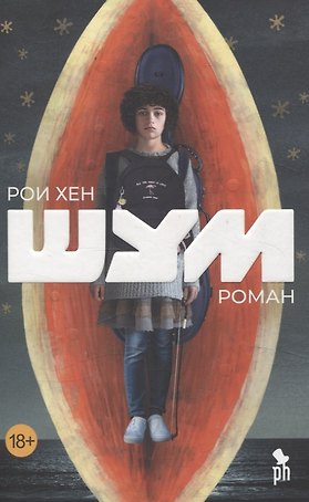 Шум. Роман
