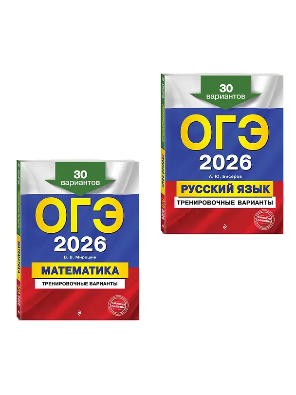 Книга ОГЭ-2026. Математика + Русский язык. Тренировочные варианты (30 вариантов). Комплект (Владимир Мирошин, Александр Бисеров) — 3