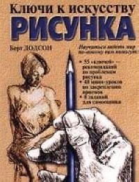 Книга Ключи к искусству рисунка (Берт Додсон) — 1