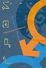 Женщины с Венеры Мужчины с Марса
