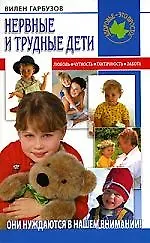 Нервные и трудные дети