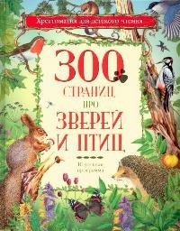 

300 страниц про зверей и птиц: Школьная программа