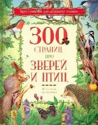 300 страниц про зверей и птиц: Школьная программа — 2116696 — 1