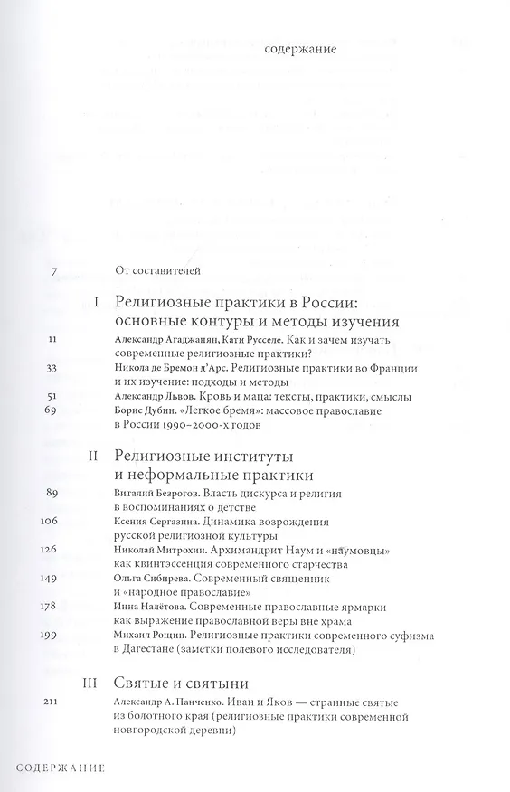 Книга Религиозные практики в современной России Сборник статей (мягк) (Новые материалы и исследования по истории русской культуры Вып.3). Русселе К. (Клуб 36,6) () — 2