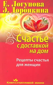 Счастье с доставкой на дом. Рецепты счастья для женщин
