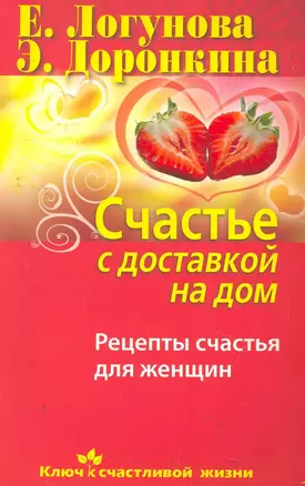 Счастье с доставкой на дом. Рецепты счастья для женщин — 2278814 — 1